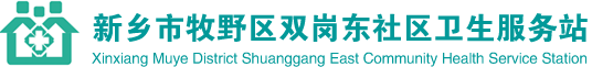 新乡市牧野区双岗东社区卫生服务站_新乡中医门诊_治疗失眠症_抑郁症专科医院_新乡市牧野区双岗东社区卫生服务站